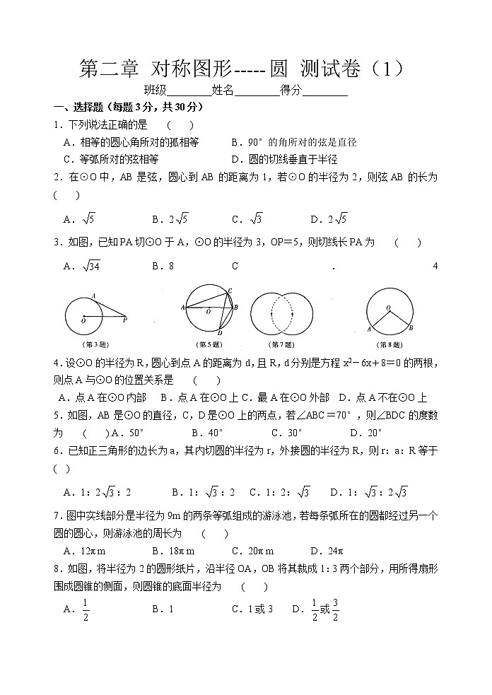苏科版九年级数学上册 第二章 对称图形——圆 测试卷1（有答案）第1页