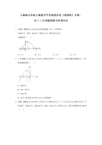 人教版九年级上册22.1 二次函数的图象和性质综合与测试课后练习题