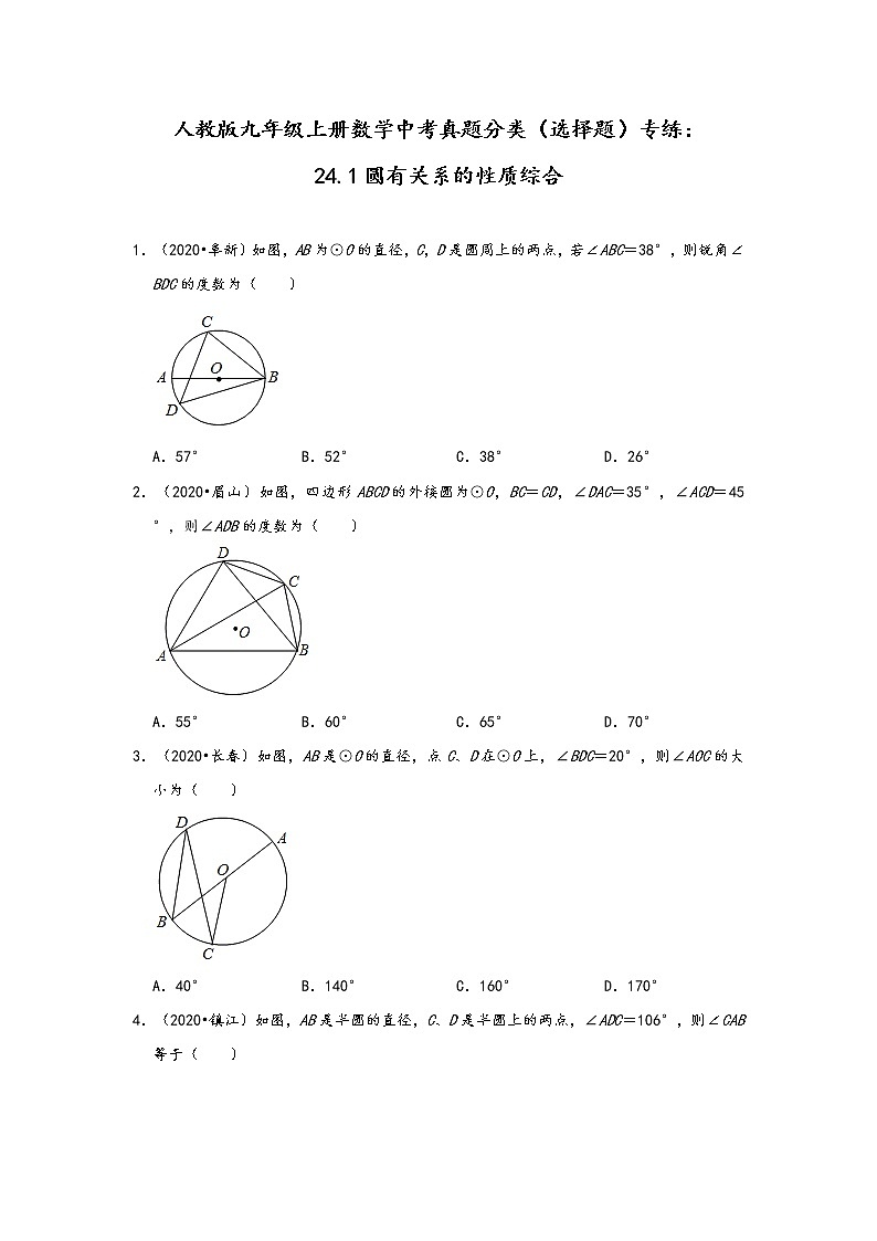 人教版九年级上册数学中考真题分类（选择题）专练：24.1圆有关系的性质综合 （含答案）01
