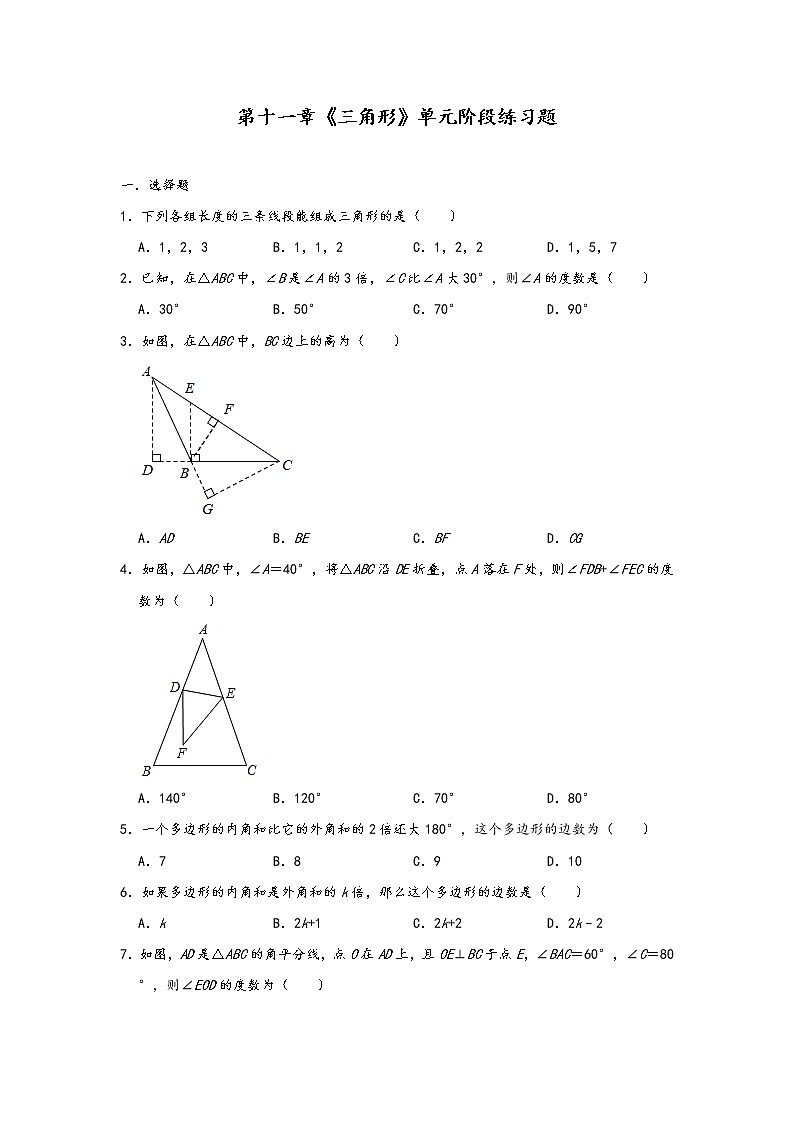 人教版八年级上册第十一章《三角形》单元阶段练习题01