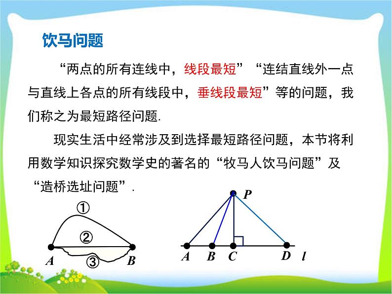 2020年人教版八年级上数学课件 13.4 课题学习 最短路径问题第2页