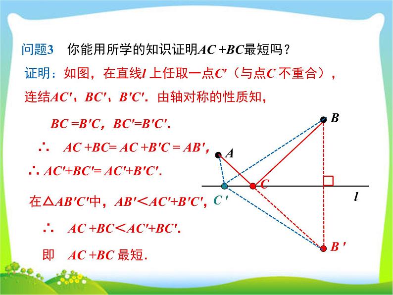 2020年人教版八年级上数学课件 13.4 课题学习 最短路径问题第7页