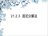 人教版数学九年级上册  21.2.3  因式分解法(共17张PPT)