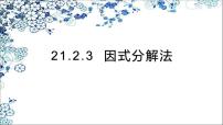 人教版九年级上册第二十一章 一元二次方程21.2 解一元二次方程21.2.3 因式分解法教课ppt课件