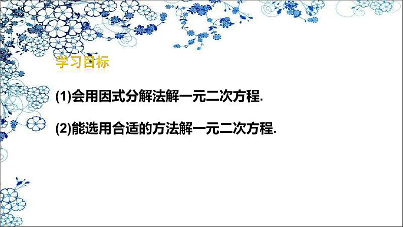 人教版数学九年级上册  21.2.3  因式分解法(共17张PPT)第3页