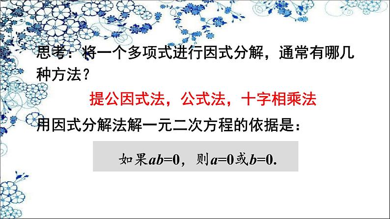 人教版数学九年级上册  21.2.3  因式分解法(共17张PPT)第7页