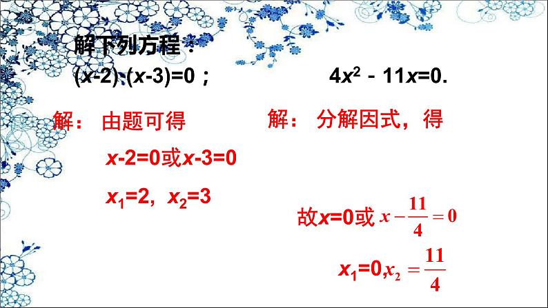 人教版数学九年级上册  21.2.3  因式分解法(共17张PPT)第8页