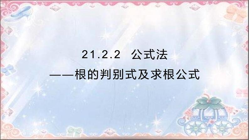 人教版九年级上册  21.2.2  公式法——根的判别式及求根公式(共21张PPT)01