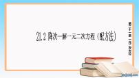 数学人教版第二十一章 一元二次方程21.2 解一元二次方程21.2.1 配方法多媒体教学ppt课件