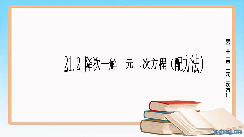 人教版数学九年级上册  21.2 降次—解一元二次方程（配方法)(共14张PPT)第1页