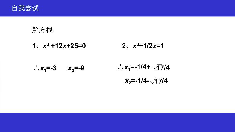 人教版数学九年级上册  21.2 降次—解一元二次方程（配方法)(共14张PPT)第6页