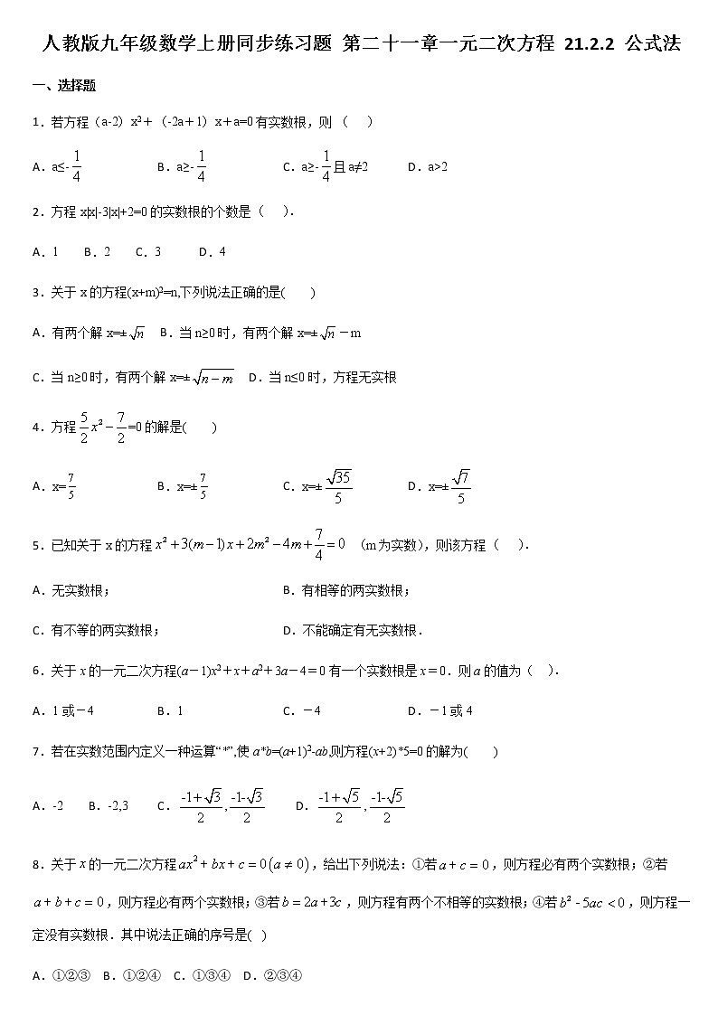 人教版九年级数学上册     21.2.2 公式法  同步练习题01