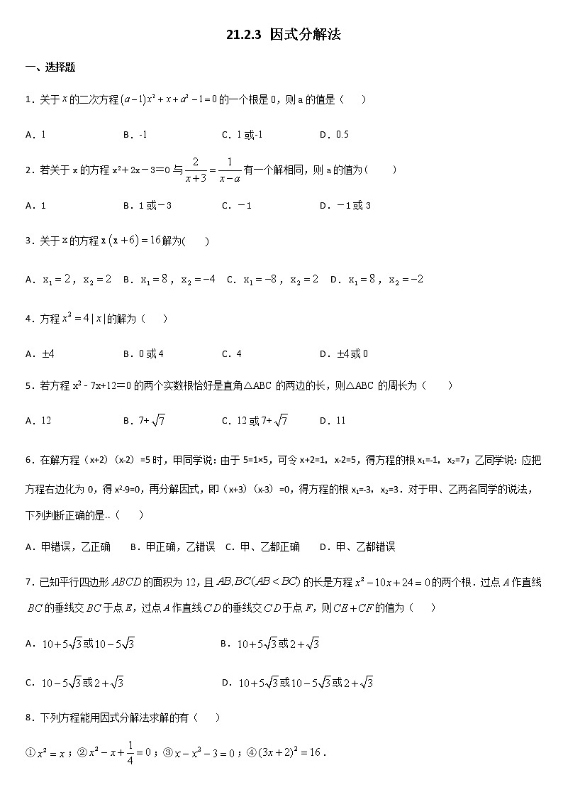 人教版九年级数学上册 21.2.3 因式分解法同步练习（含答案））01