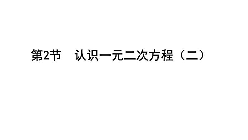 2.1认识一元二次方程（2） 课件01