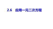 初中数学北师大版九年级上册6 应用一元二次方程课文配套课件ppt