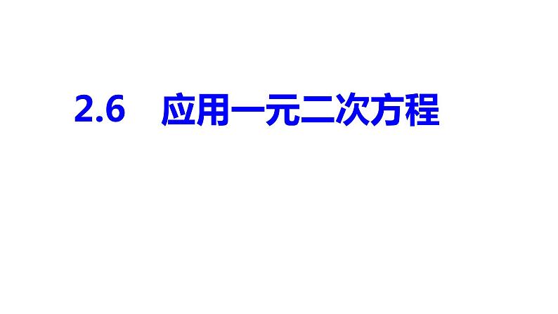 2.6　应用一元二次方程 课件01