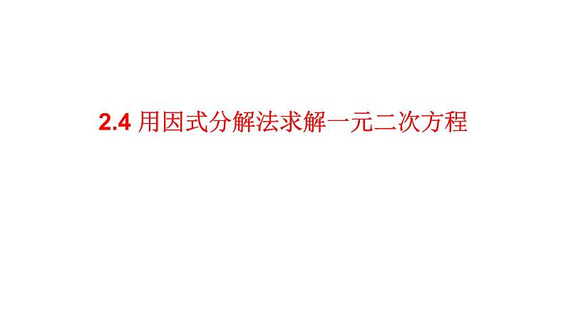 2.4 用因式分解法求解一元二次方程25张PPT01