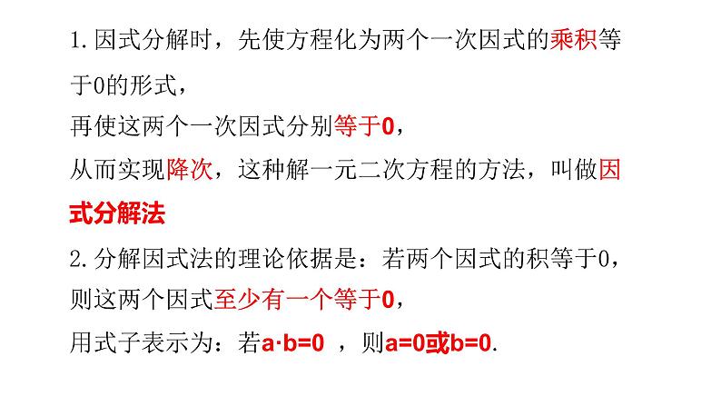 2.4 用因式分解法求解一元二次方程25张PPT04