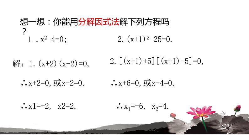 2.4 用因式分解法求解一元二次方程25张PPT06