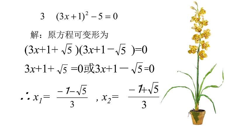 2.4 用因式分解法求解一元二次方程25张PPT07