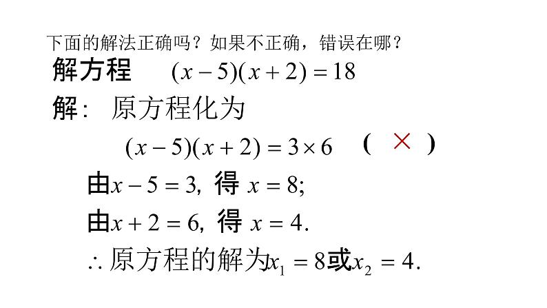 2.4 用因式分解法求解一元二次方程25张PPT08