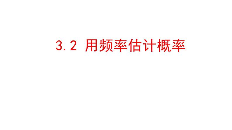 3.2 用频率估计概率20张PPT01