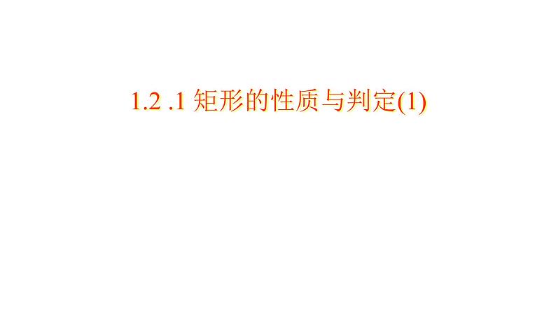 北师大版九年级数学上册1.2 .1 矩形的性质与判定(1)共42张PPT第1页