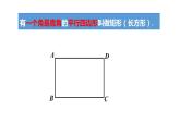 北师大版九年级数学上册1.2 .1 矩形的性质与判定(1)共42张PPT