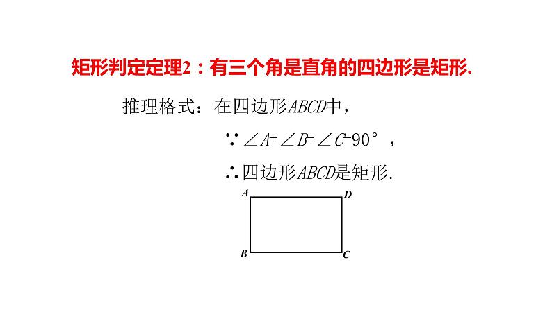 北师大版九年级数学上册1.2 .1 矩形的性质与判定(2)共32张PPT第7页