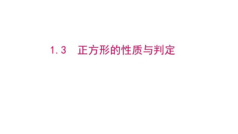 北师大版九年级数学上册1.3  正方形的性质与判定共22张PPT第1页