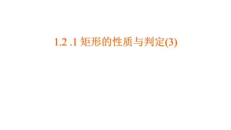 北师大版九年级数学上册1.2 .1 矩形的性质与判定(3)共43张PPT第1页