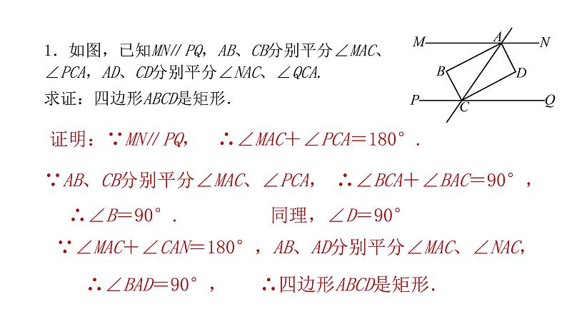 北师大版九年级数学上册1.2 .1 矩形的性质与判定(3)共43张PPT第8页