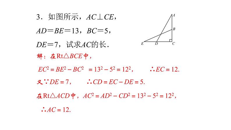 北师大八年级数学上册2第一章　勾股定理复习19张PPT04