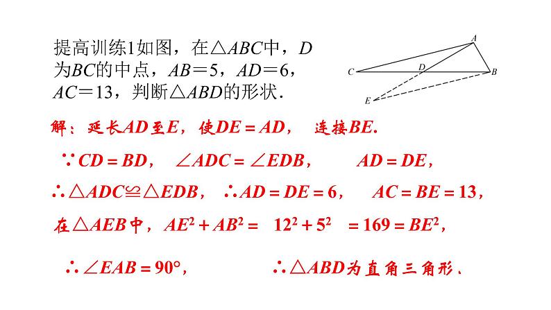 北师大八年级数学上册2第一章　勾股定理复习19张PPT08