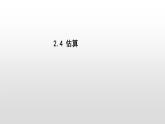 北師大八年級(jí)數(shù)學(xué)上冊(cè)2.4 估算19張PPT