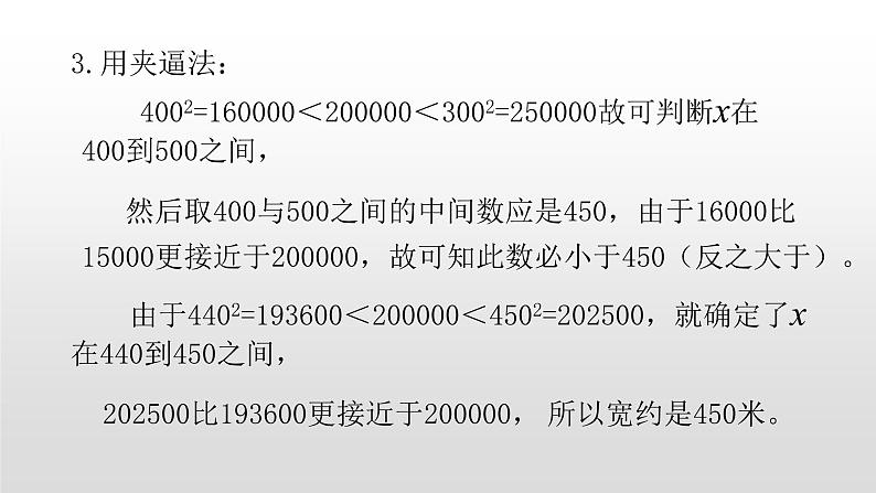 北师大八年级数学上册2.4 估算19张PPT05