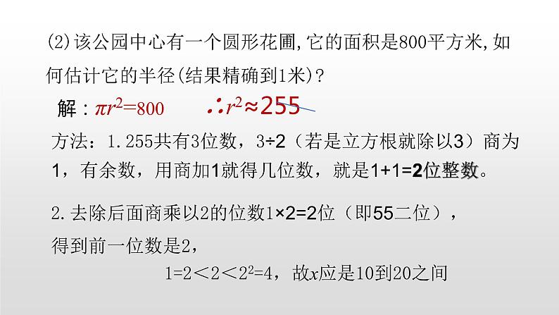 北师大八年级数学上册2.4 估算19张PPT06