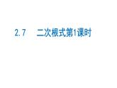2.7二次根式第1课时28张ppt