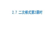 2.7 二次根式第2课时15张ppt