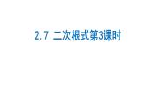 2.7 二次根式第3课时19张ppt