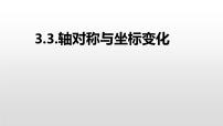 数学八年级上册3 轴对称与坐标变化多媒体教学课件ppt