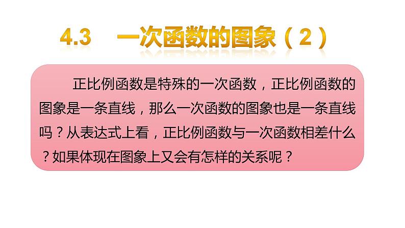 4.3一次函数的图象第2课时26张PPT第1页