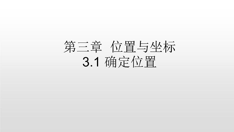 3.1 确定位置17张ppt第1页