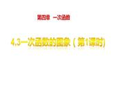 4.3一次函數(shù)的圖象第1課時(shí)23張ppt