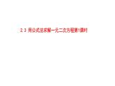 2.3 用公式法求解一元二次方程第1课时11张PPT