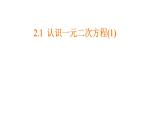 2.1  认识一元二次方程(1) 课件