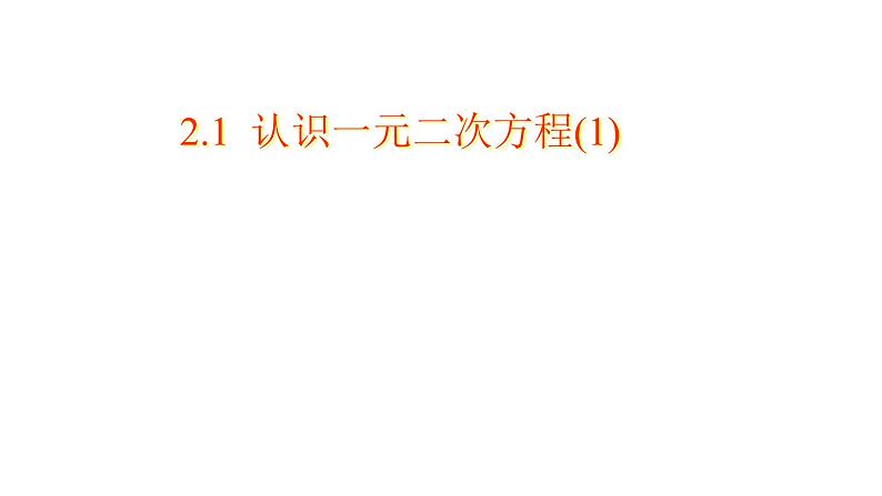 2.1  认识一元二次方程(1) 课件01