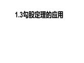 北师大八年级数学上册1.3勾股定理的应用共22张pp 课件