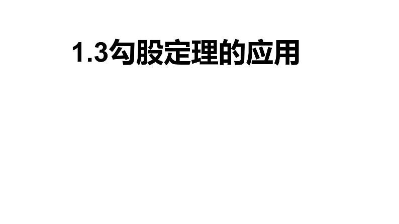 北师大八年级数学上册1.3勾股定理的应用共22张pp 课件01