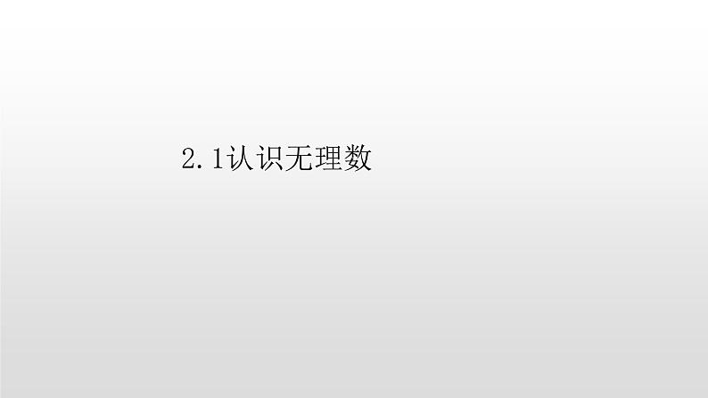 北师大八年级数学上册2.1认识无理数9张PPT01